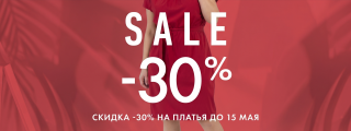 Скидки на платья 30%